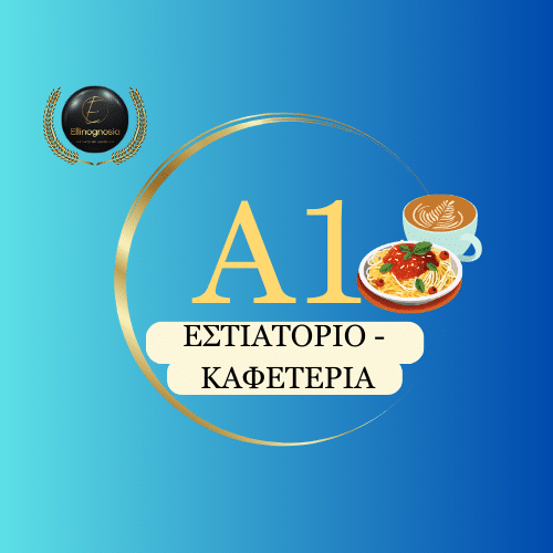 A1 (7) – Εστιατόριο – Καφετέρια